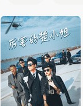 女频逆袭短剧《厉害的楚小姐》海报